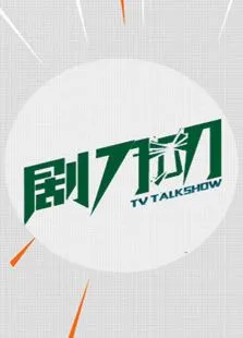 剧刀叨2017电视剧海报