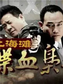 上海滩喋血枭雄电视剧海报