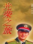 光荣之旅电视剧海报