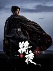 将夜精华版电视剧海报