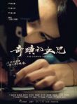 奇迹的女儿电视剧海报