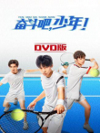 奋斗吧，少年DVD版电视剧海报