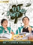 住手吧关同学电视剧海报