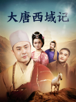 大唐西域记电视剧海报