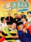 乐活家庭第一部电视剧海报