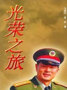 光荣之旅电视剧海报