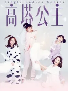 高塔公主电视剧海报