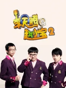 李天腾与赵小宝第二季电视剧海报