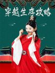 穿越生存攻略电视剧海报