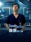 良医第三季电视剧海报