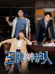 王牌辩护人电视剧海报