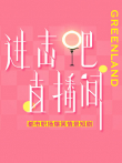 进击吧直播间电视剧海报