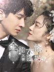 全能大佬又被逼婚了电视剧海报
