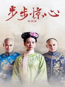 步步惊心短剧版电视剧海报