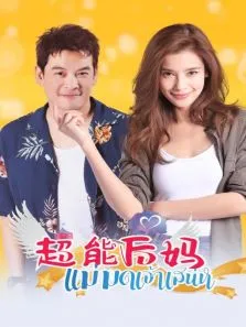 超能后妈电视剧海报