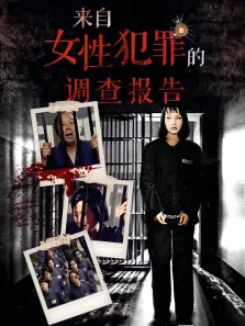 来自女性犯罪的调查报告电视剧海报