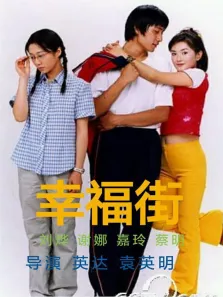 幸福街电视剧海报