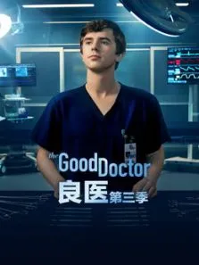 良医第三季电视剧海报