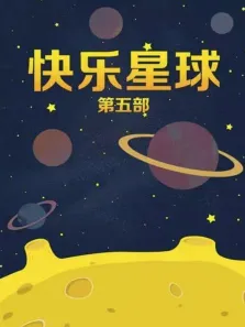 快乐星球第五部电视剧海报