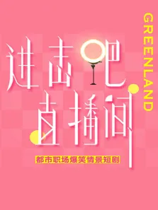 进击吧直播间电视剧海报