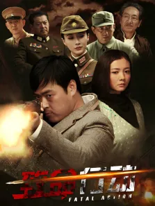 致命行动电视剧海报