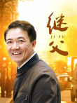 继父电视剧海报