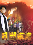 日出东方电视剧海报