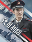 代号利剑电视剧海报