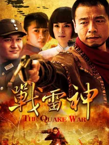 战雷神电视剧海报