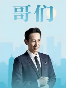 哥们电视剧海报