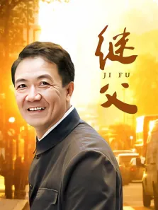 继父电视剧海报