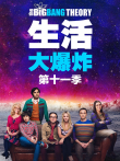 生活大爆炸 第十一季电视剧海报