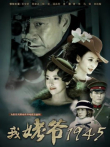 我姥爷1945之绝命枪电视剧海报
