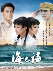海之谣电视剧海报