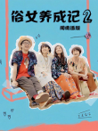 俗女养成记2闽南语版电视剧海报