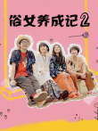 俗女养成记2电视剧海报