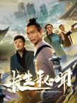 长生秘闻电视剧海报