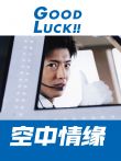 空中情缘电视剧海报