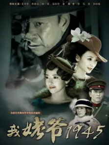 我姥爷1945之绝命枪电视剧海报