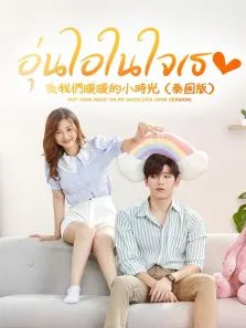 致我们暖暖的小时光普通话版电视剧海报