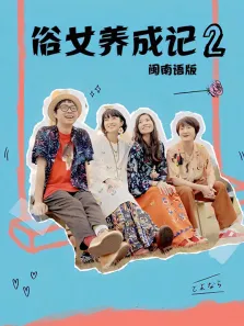 俗女养成记2闽南语版电视剧海报
