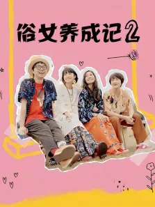 俗女养成记2电视剧海报