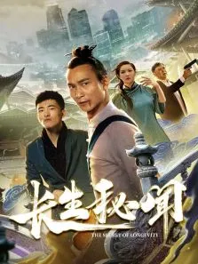 长生秘闻电视剧海报