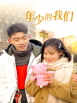 年少的我们电视剧海报