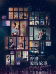 香港爱情故事[粤语版]电视剧海报