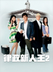 律政新人王II[普通话版]电视剧海报