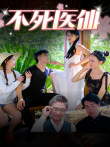 不死医仙电视剧海报