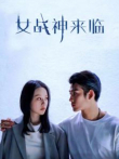 女战神来临电视剧海报