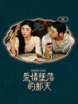 爱情坠落的那天电视剧海报
