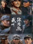 我叫张思德电视剧海报